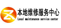 南溪本地维修服务中心（中讯网）